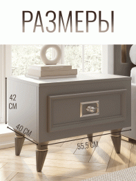 Тумба прикроватная Валенсия с ящиком выдвижным 55х40х42 см (серебро)