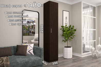 Распашной шкаф Лайф с полками 40*40*215 Венге