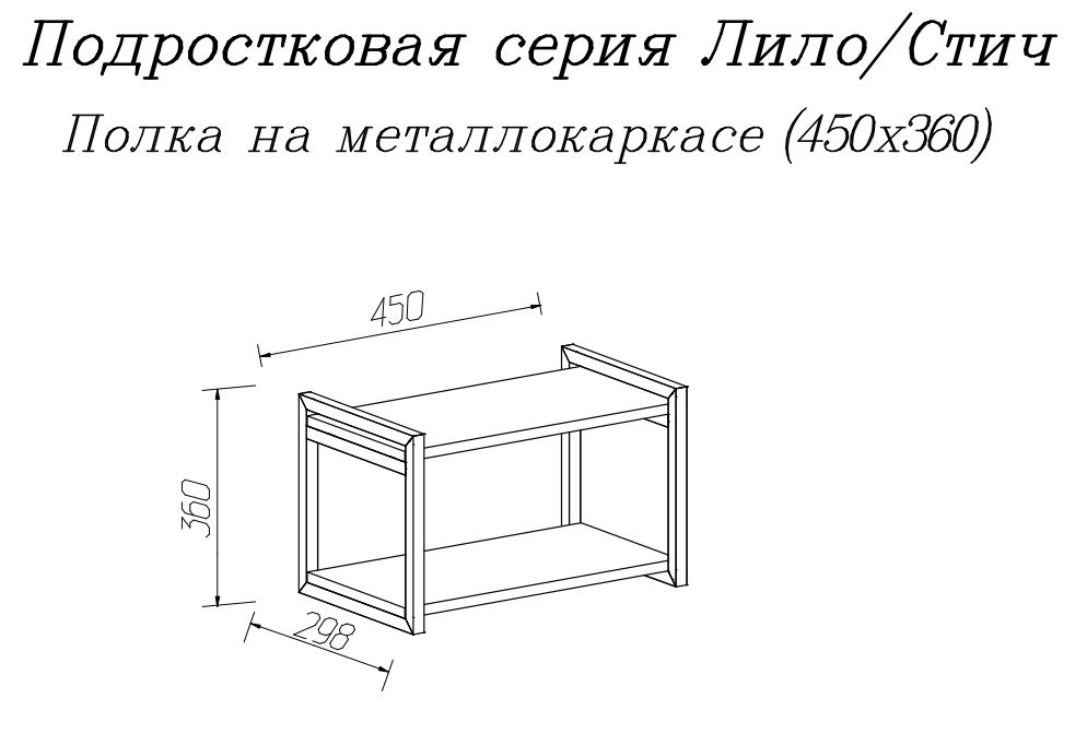 Настенные полки, Полка открытая 450