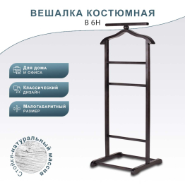 Вешалка костюмная В 6Н венге