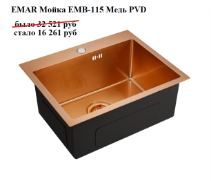 EMAR Мойка EMB-115 Медь PVD