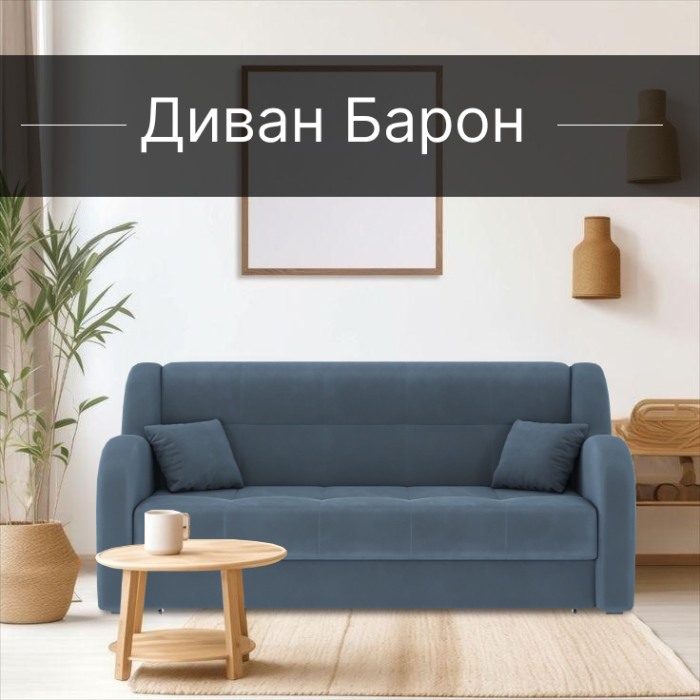 Диваны прямые, Диван-кровать Барон 1 140см аккордеон, велюр 