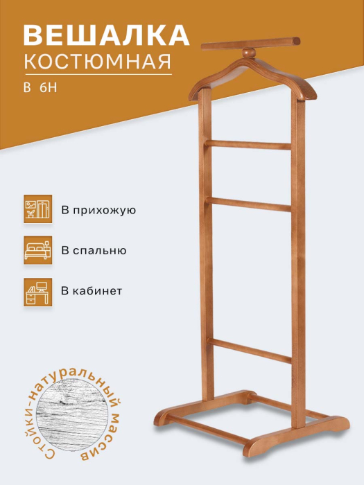 Напольные, Вешалка костюмная В 6Н средне-коричневый