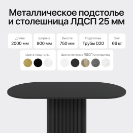 Стол овальный обеденный с металлическим черным подстольем 200*90*75
