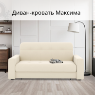 Диваны кровати со спальным местом, Диван-кровать Максима 180