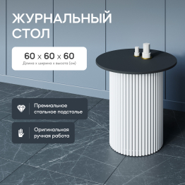 Стол круглый журнальный с белым металлическим подстольем TRUBIS Wood S 60 