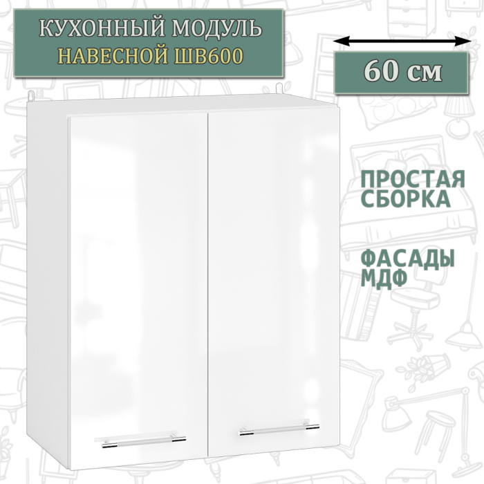 Навесные, Шкаф навесной кухонный 60 см. Мебель 24 ШВ600