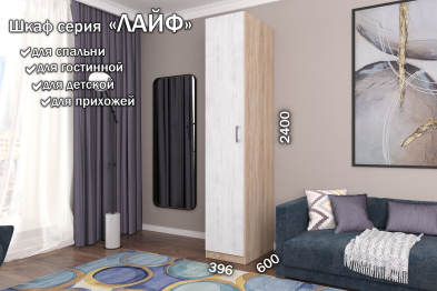 Распашной шкаф Лайф для одежды 40*60*240 Дуб сонома