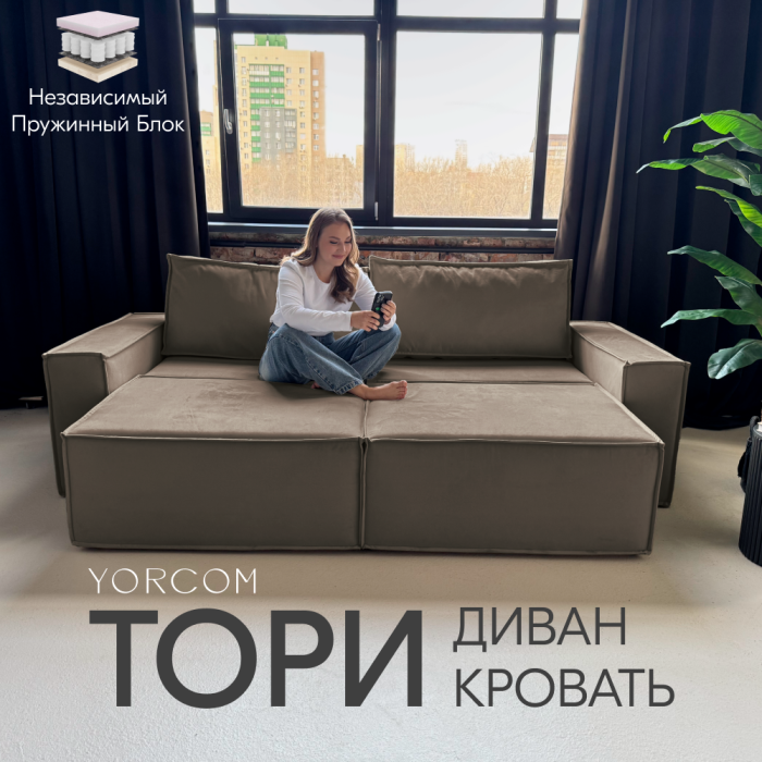 Дизайнерские диваны для гостиной, Диван-кровать Тори