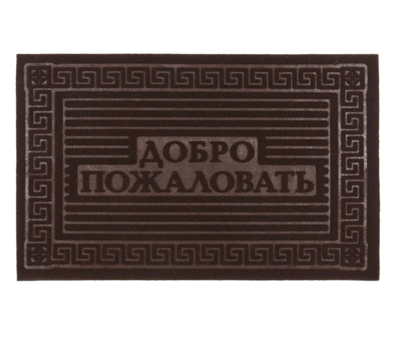 Придверные коврики, Коврик фигурный Big House Добро пожаловать 40х60 см