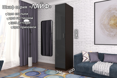 Распашной шкаф Лайф для одежды 40*60*240 Венге