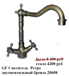 GF Смеситель  Ретро двухвентильный бронза 20608