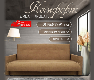 Диван-кровать, книжка Комфорт 120 , астра