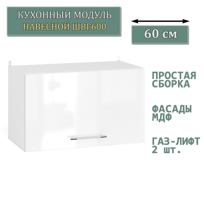 Навесные, Кухонный модуль навесной горизонтальный 60 см. ШВГ600
