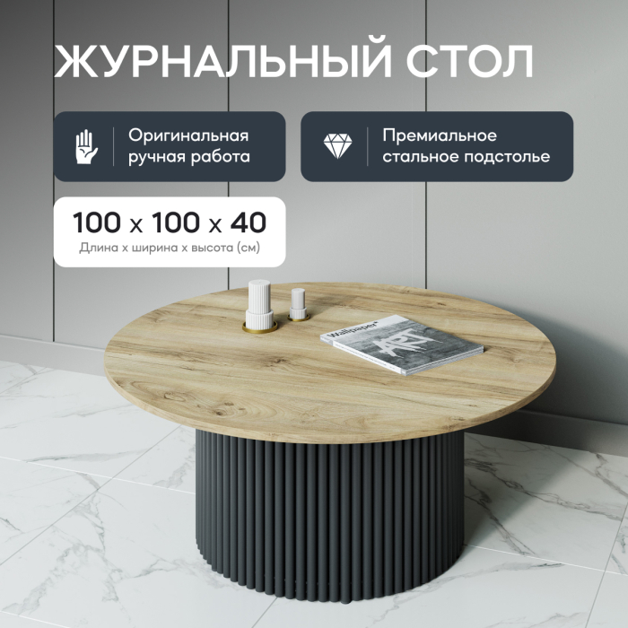 Журнальные столики, Стол круглый журнальный с черным металлическим подстольем GENGLASS TRUBIS Wood 100