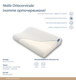 Подушка Notte Ortocervicale 40x60см