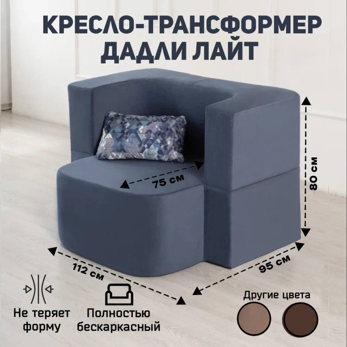 Детские диваны, Бескаркасное кресло-трасформер "Дадли ЛАЙТ" 1120*950мм. велюр