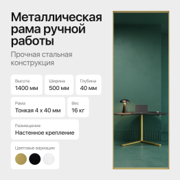 Зеркало в раме настенное прямоугольное HALFEO M Slim, 140*50 см