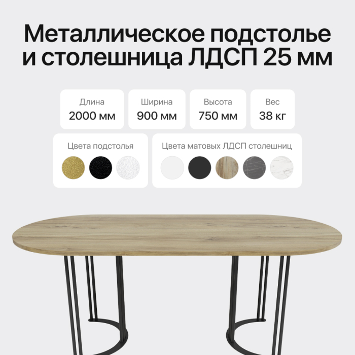 Обеденные столы, Стол овальный обеденный с черным металлическим подстольем VIOLUR 200