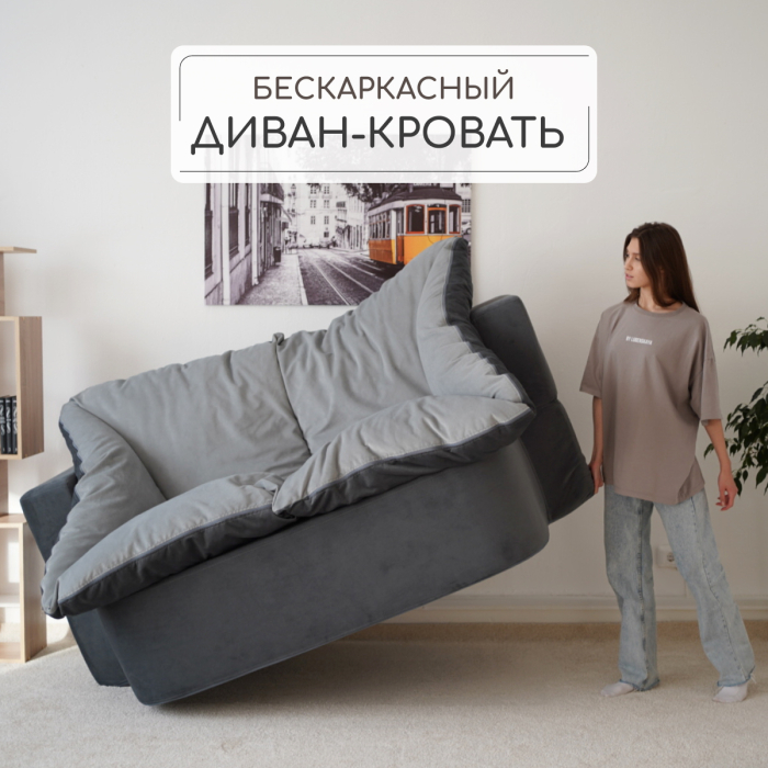 Детские диваны, Бескаркасный диван-кровать Дадли 1950*1050мм., велюр