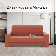 Диваны кровати со спальным местом, Диван-кровать Максима 120