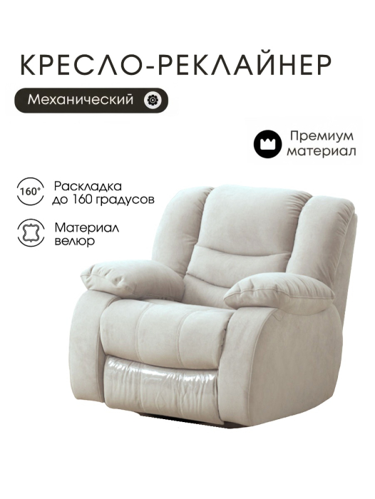 Кресло реклайнер, Кресло-реклайнер механическое, велюр