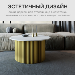 Стол круглый журнальный с золотым металлическим подстольем TRUBIS Wood M 80