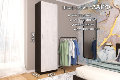 Распашной шкаф Лайф для одежды 60*40*215 Венге