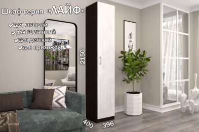 Распашной шкаф Лайф с полками 40*40*215 Венге