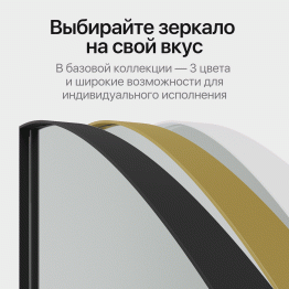 Зеркало рамное настенное в виде полукруга RONTUS M, 160*80 см
