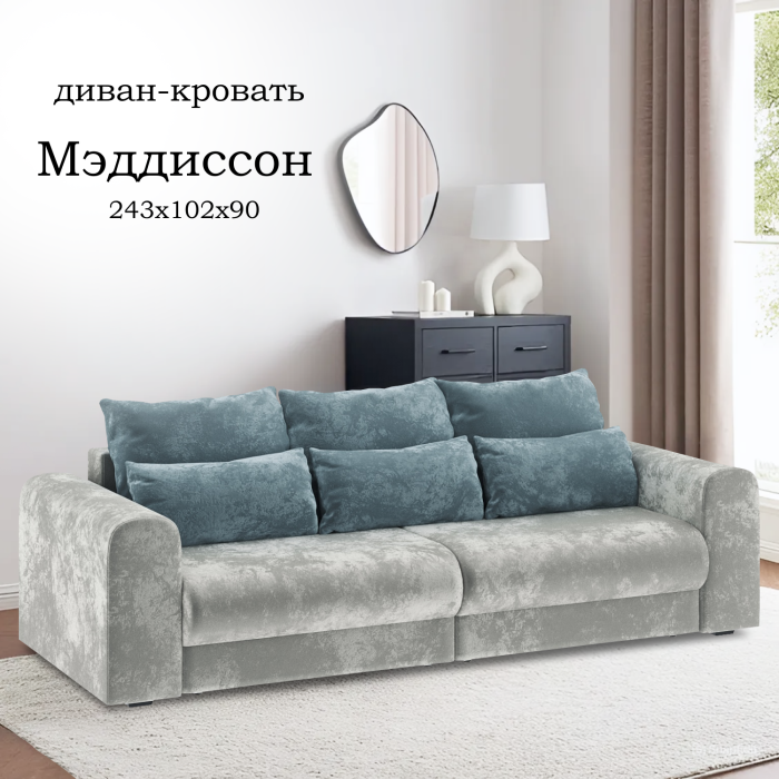 Диваны еврокнижки, Диван-кровать Мэддиссон