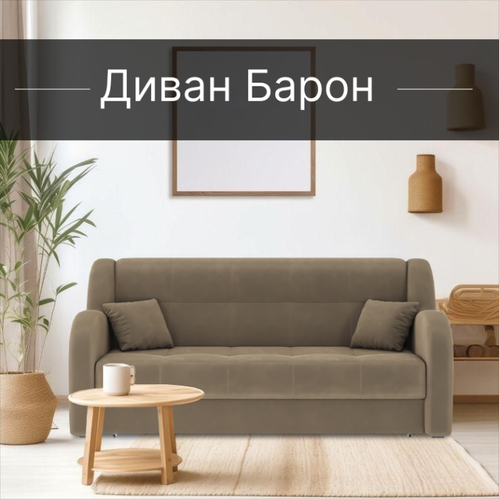 Диваны прямые, Диван-кровать Барон 1 140см аккордеон, велюр 