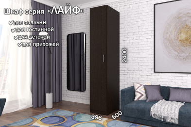 Распашной шкаф Лайф для одежды 40*60*240 Венге