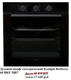 Духовой шкаф электрический Konigin Barberry 60 BKF MR7