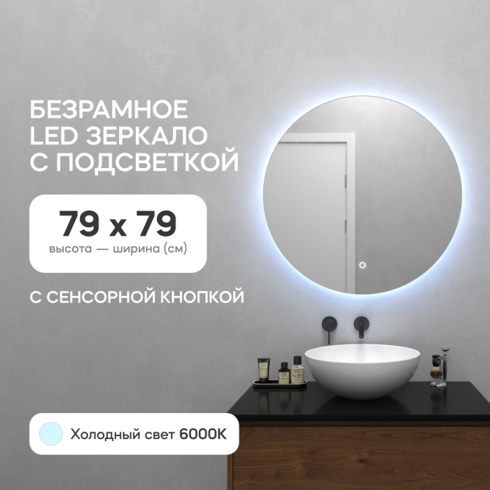 Зеркала в спальню, Зеркало с холодной подсветкой GENGLASS RAUNTEL NF LED M, с сенсорным выключателем 79х79 см