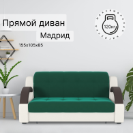 Диваны кровати со спальным местом, Диван-кровать Мадрид 120