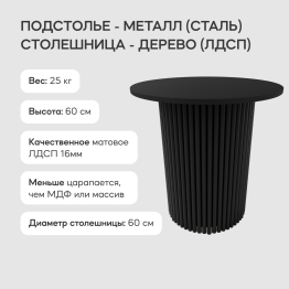 Стол круглый журнальный с чёрным металлическим подстольем TRUBIS Wood S 60