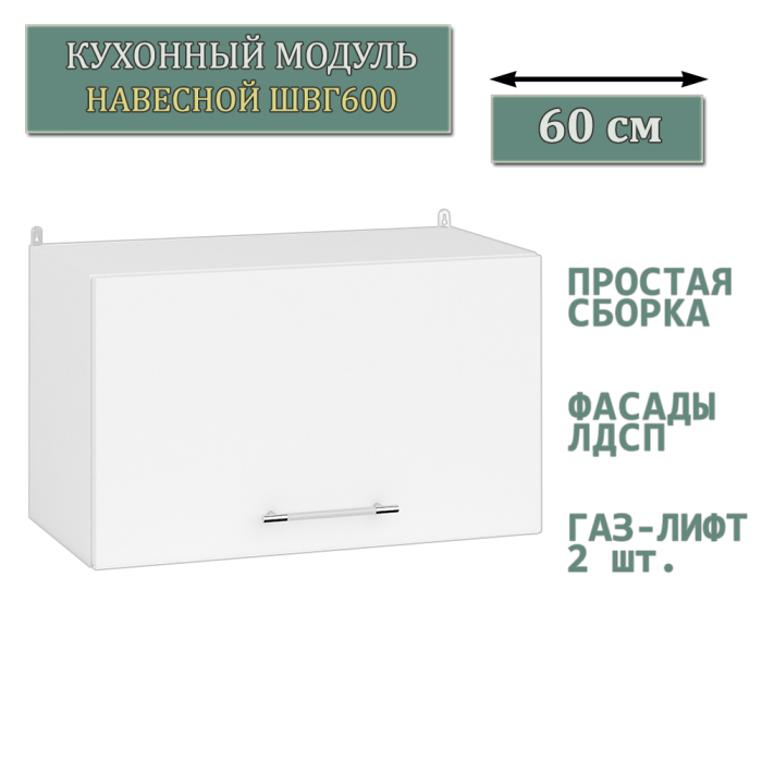 Навесные, Кухонный модуль навесной горизонтальный 60 см. ШВГ600