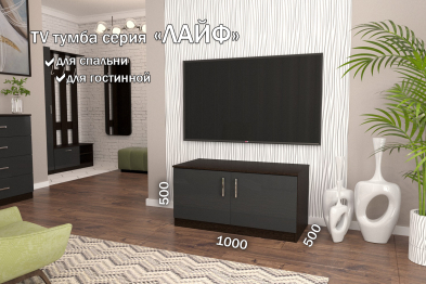 ТВ-тумба Лайф закрытая 100*50*50 Венге