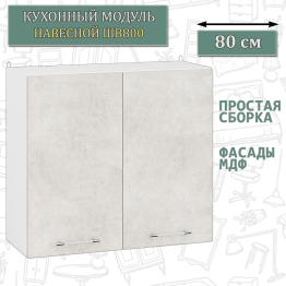 Модуль кухонный верхний 80 см. ШВ800
