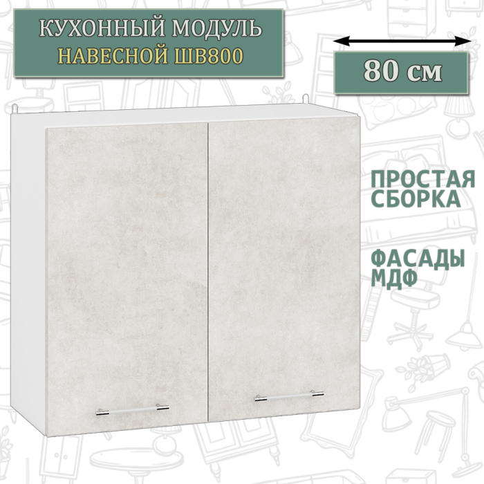 Навесные, Модуль кухонный верхний 80 см. ШВ800