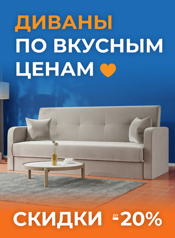 диваны по вкусным ценам
