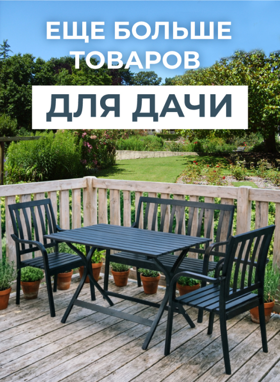 еще больше товаров для дачи