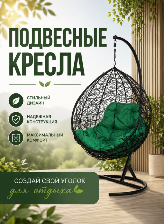 Подвесные кресла