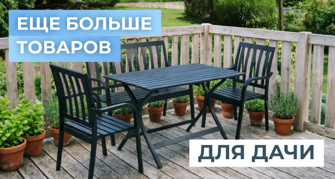 еще больше товаров для дачи