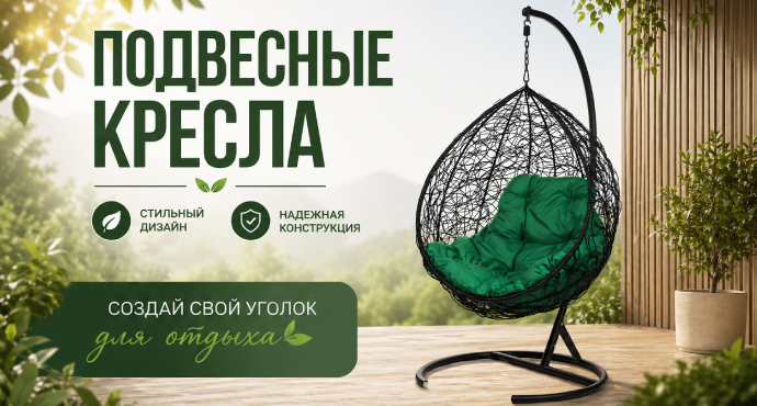Подвесные кресла